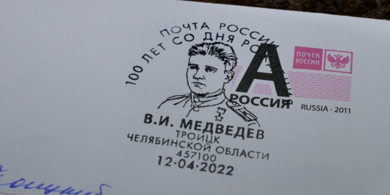 Уникальные письма со штемпелем В.И.Медведева отправили из Троицка